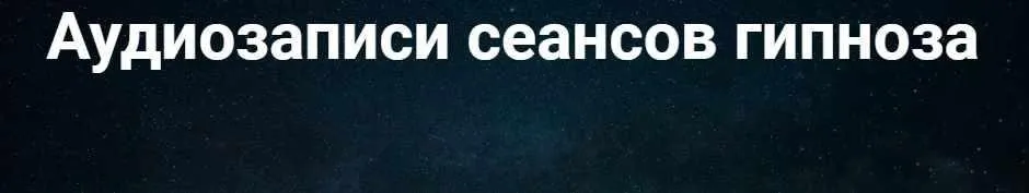 Аудиозапись гипноза «Ешьте меньше» (Павел Дмитриев)