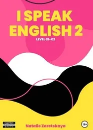 I speak english. Level C1-C2 (Natalie Zaretskay)