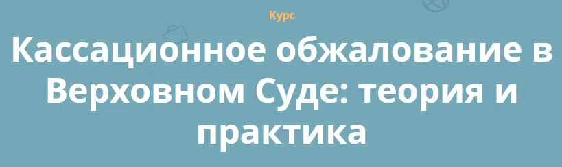 [Кафедра] Кассационное обжалование в Верховном Суде: теория и практика (Юлий Тай, Максим Саликов, Наталья Васильева)