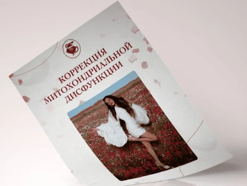 Коррекция митохондриальной дисфункции (Аня Рейра)