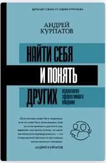 Найти себя и понять других. Психология эффективного общения (Андрей Курпатов)