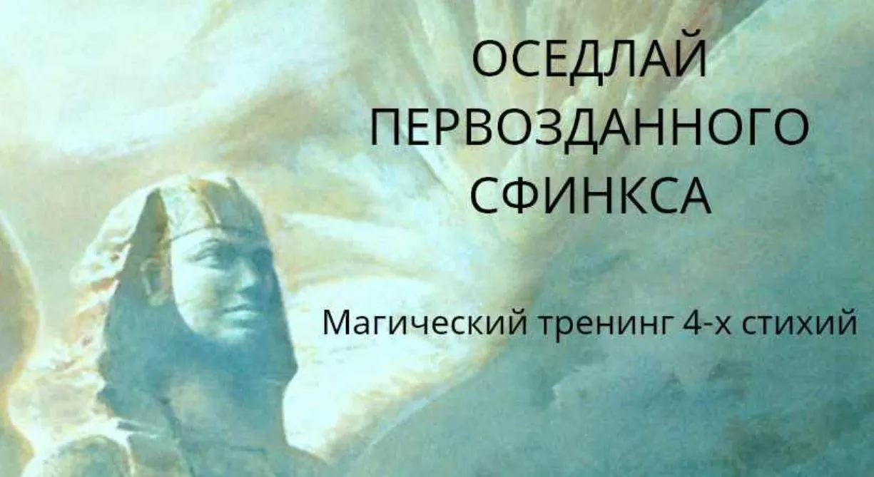 Оседлай первозданного сфинкса (Андрей Жильцов)