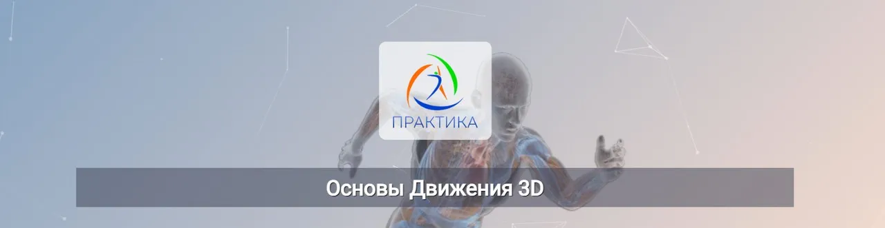 Основы движения у 3D (Евгений Кабацков)