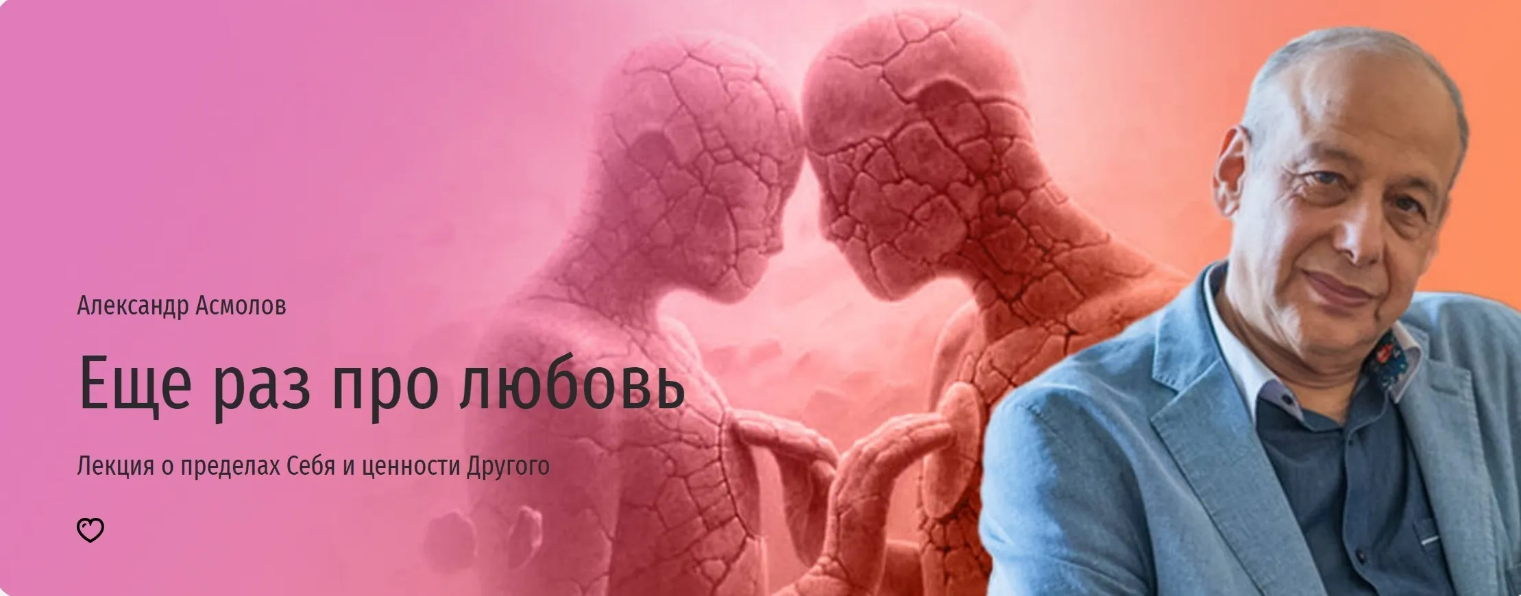 [Прямая речь] Еще раз про любовь. Лекция о пределах Себя и ценности Другого (Александр Асмолов)
