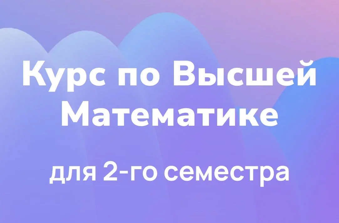 [Профиматика] ВышМат. Курс для 2-го семестра. Тариф Ультра 2.0 (Максим Горбачев)