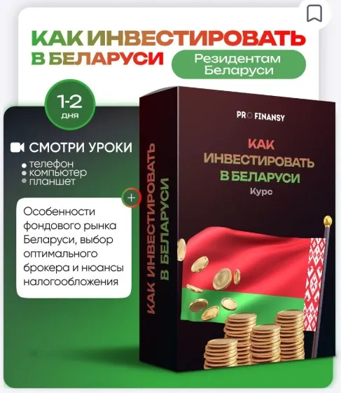 [ProFinansy] Как инвестировать в Беларуси (Ольга Гогаладзе)