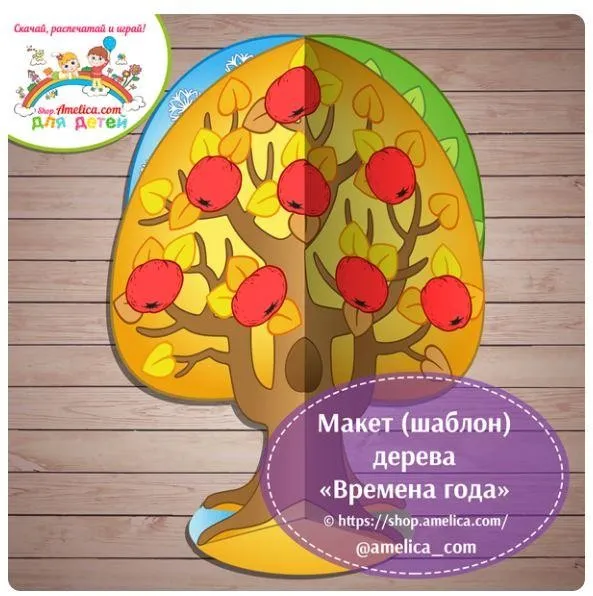 [shop.amelica] Макет (шаблон) дерева «Времена года». Дидактическая игра «Времена года» для малышей (Светлана Шапошникова)