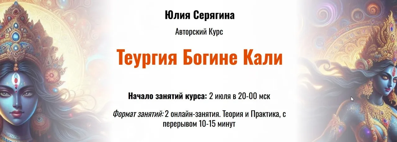 Теургия Богине Кали (Юлия Серягина)