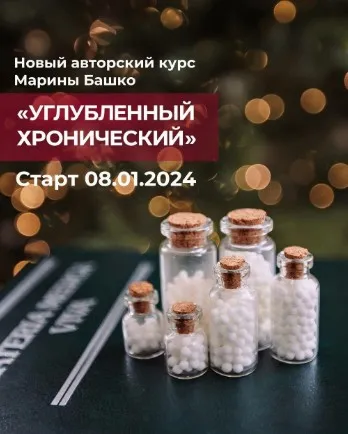 Углубленный Хронический (Марина Башко)