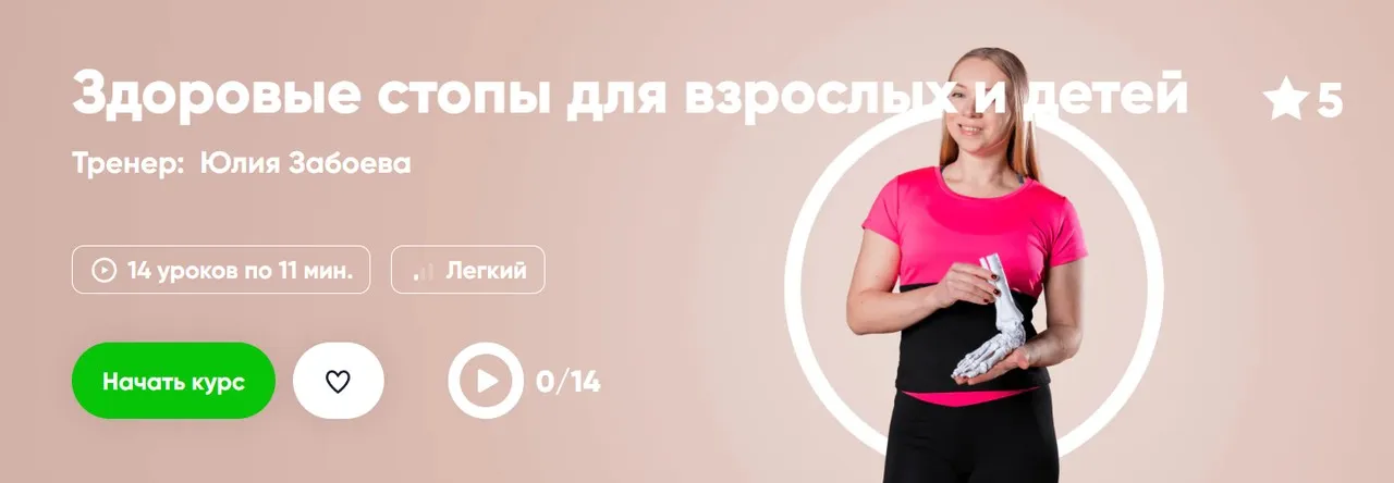 [Fitstars] Здоровые стопы для взрослых и детей (Юлия Забоева)
