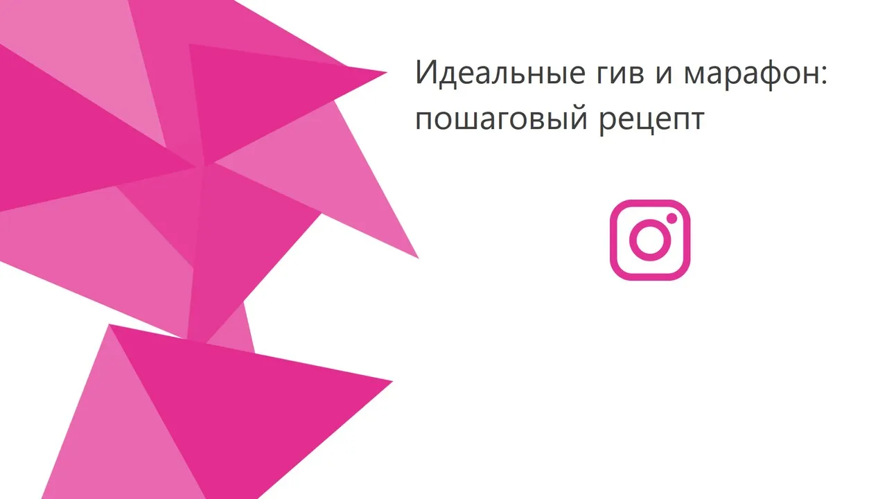 Идеальные гив и марафон: пошаговый рецепт, май 2018 (Любовь Соболева)