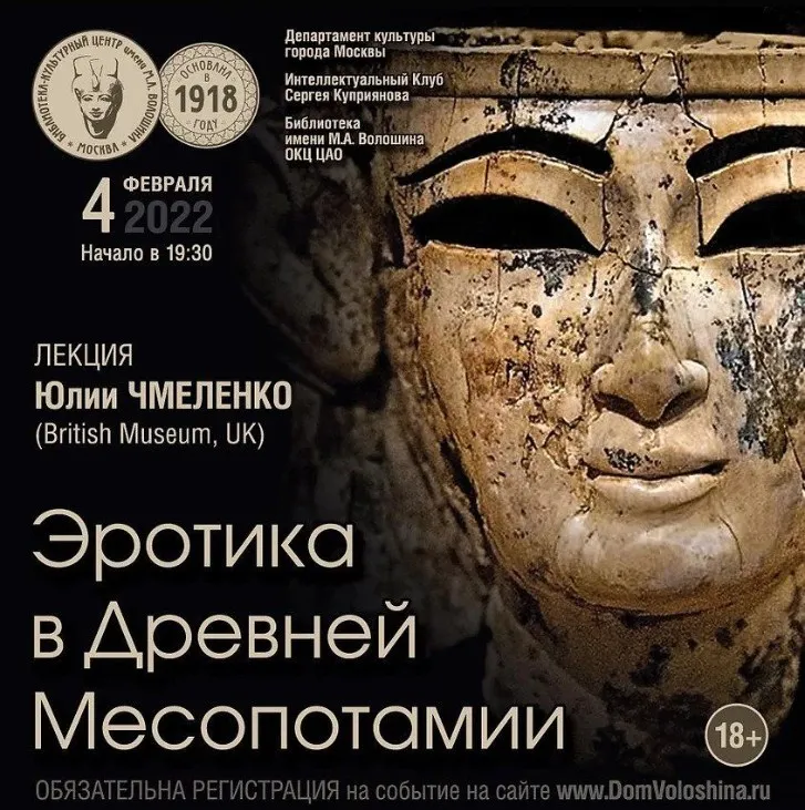 Эротика в Древней Месопотамии (Юлия Чмеленко)