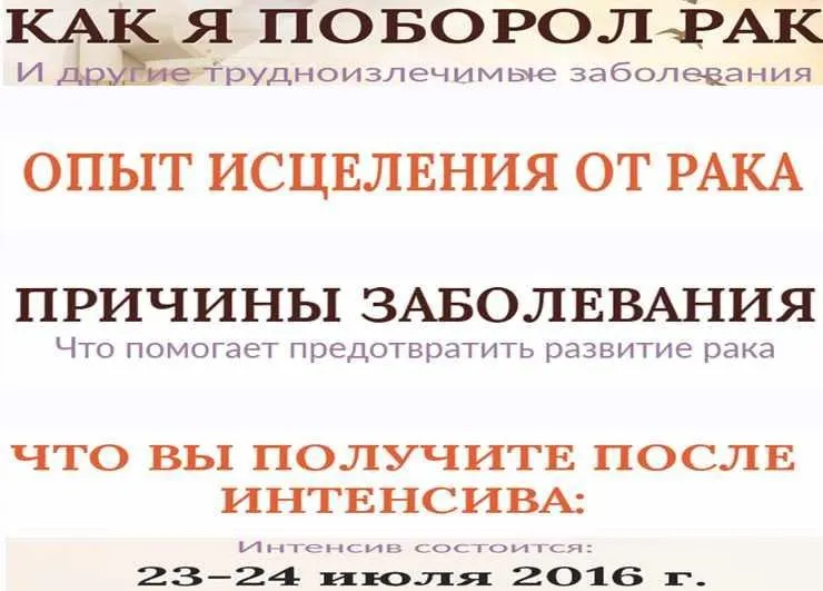 Как я поборол рак (Николай Литвинов)