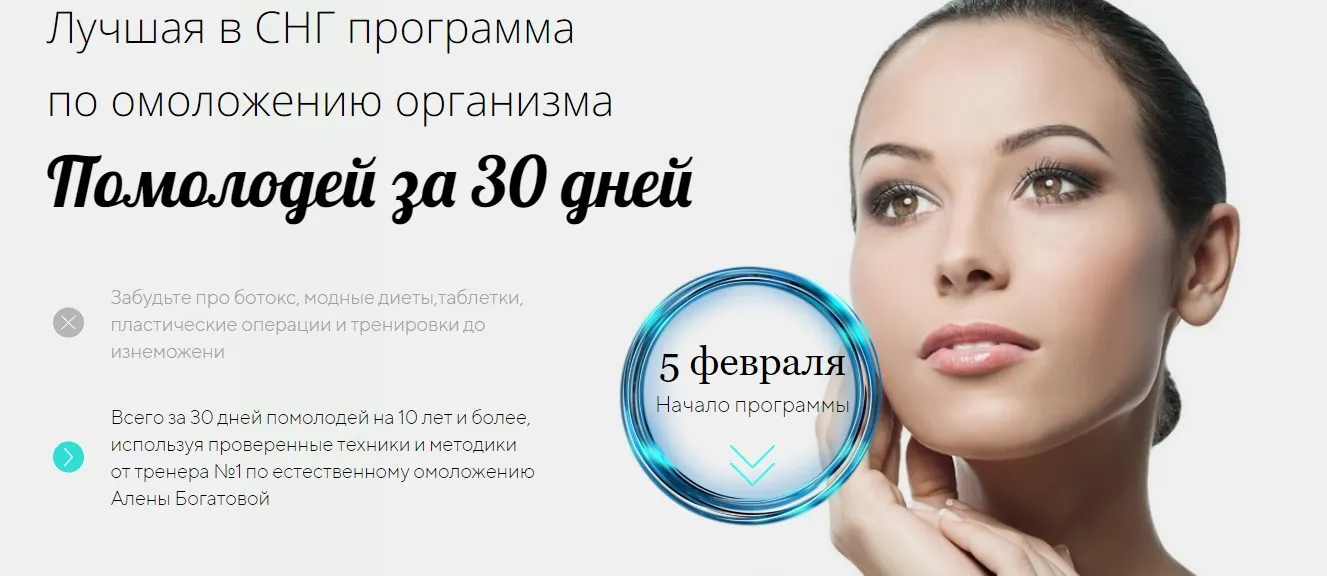 Помолодей за 30 дней (Алена Богатова)