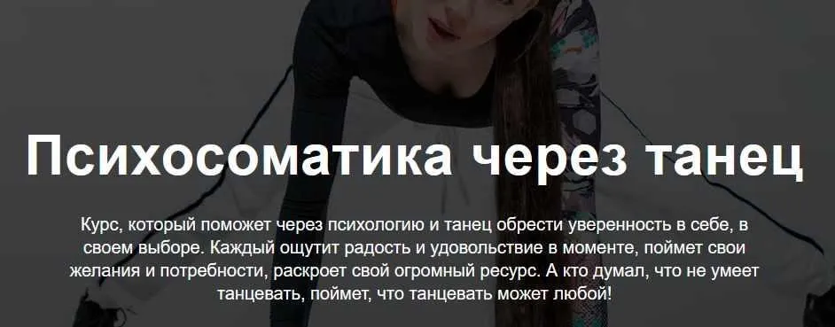 Психосоматика через танец. Тариф Самостоятельный (teleska_psy)