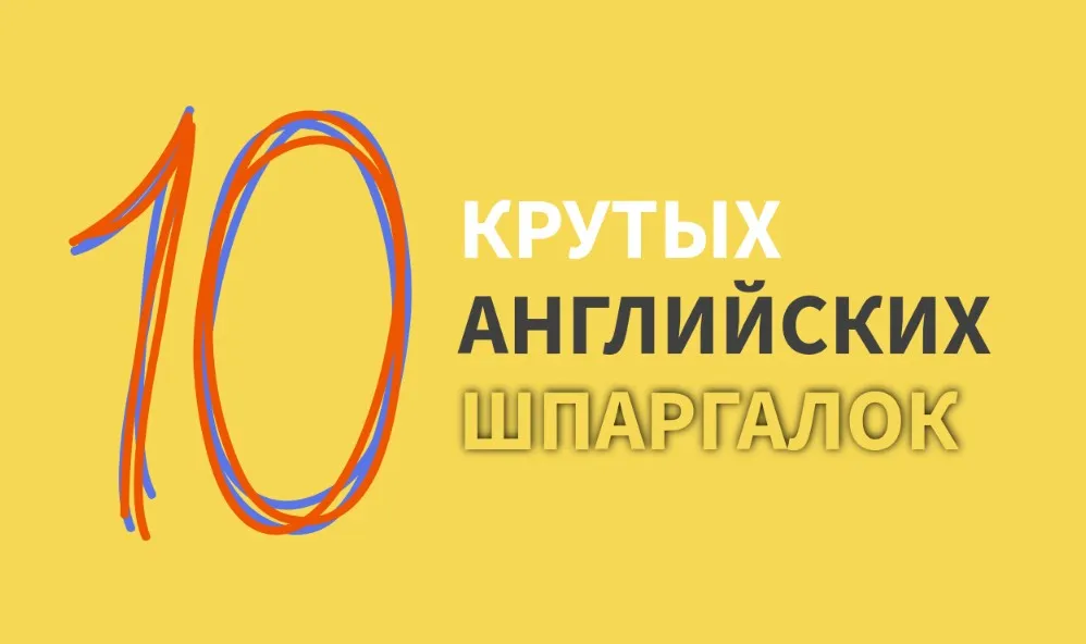 [Ultimate English] 10 крутых английских шпаргалок (Анастасия Камянецкая)