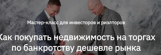 [videokniga.tv] Как покупать недвижимость на торгах по банкротству дешевле рынка (Сергей Прокофьев, Александр Саяпин)