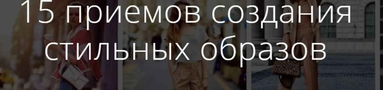 15 приемов создания стильных образов 2020 (Ксения Штиль)