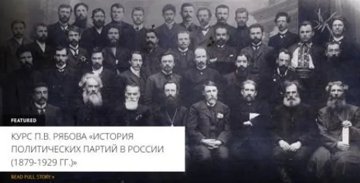 [Архэ] РСДРП б -ВКП б большевики: портреты. Часть вторая (Петр Рябов)