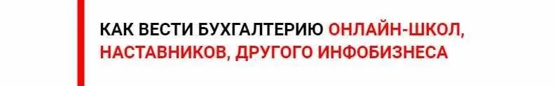 Бухгалтер инфобизнеса. Как вести бухгалтерию онлайн-школ, наставников, другого инфобизнеса (Ольга Краснова)