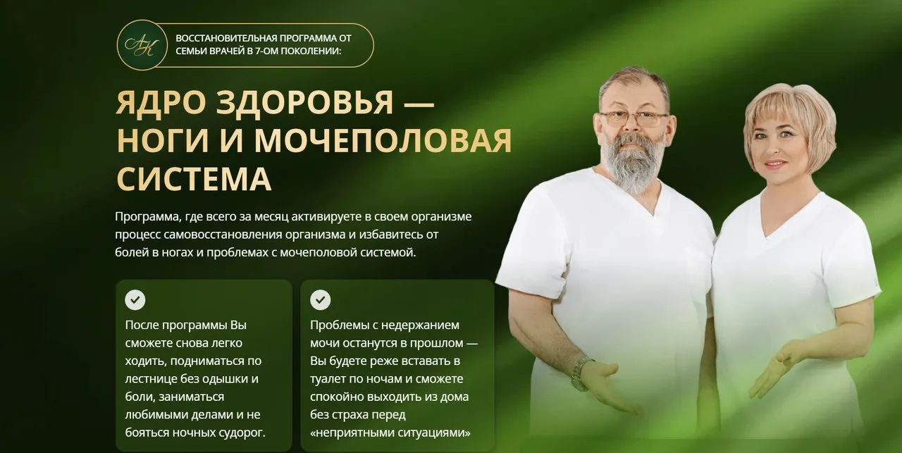 Ядро здоровья - Ноги и мочеполовая система. Тариф ВИП (Виктор Картавенко, Татьяна Картавенко, Екатерина Меркюри)