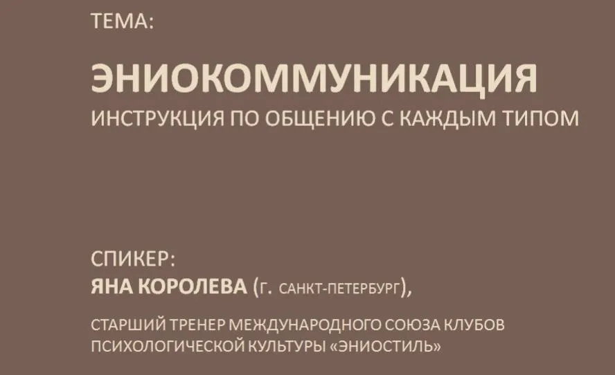 ЭниоКоммуникация. Инструкция по общению с каждым типом (Яна Королёва)