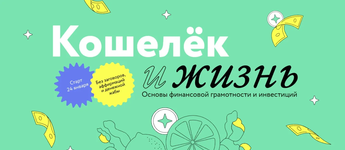 Кошелек и Жизнь. Тариф «Самостоятельный» (Марина Гогуева, Андрей Калуга)