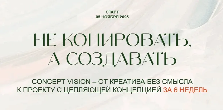 Не копировать, а создавать. Тариф Глубина (Саша Плотникова)