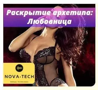 [Nova-Tech] Раскрытие архетипа: Любовница