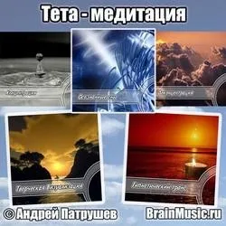 Психоакустика Тета-медитации (Андрей Патрушев)