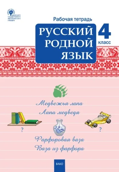 Русский родной язык. 4 класс. Рабочая тетрадь (Татьяна Ситникова)