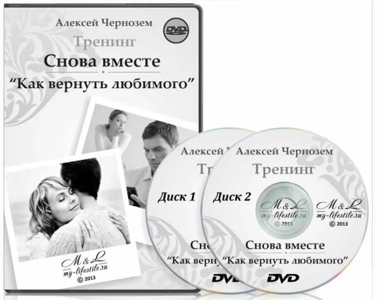 Снова вместе. «Как вернуть любимого» (Алексей Чернозем)