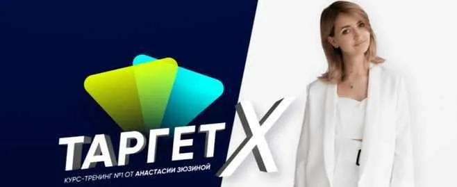 Таргет Х (Анастасия Зюзина)