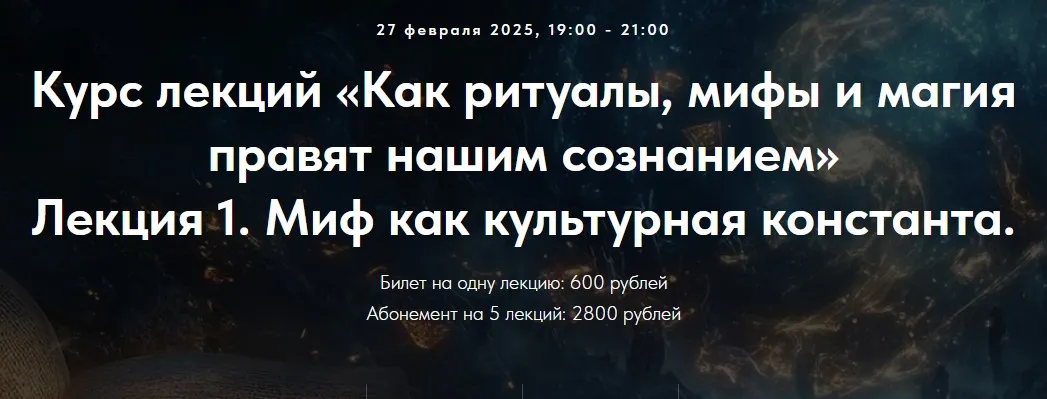 [Точка интеллекта] Как ритуалы мифы и магия правят нашим сознанием. Лекция 4 (Оксана Седых)