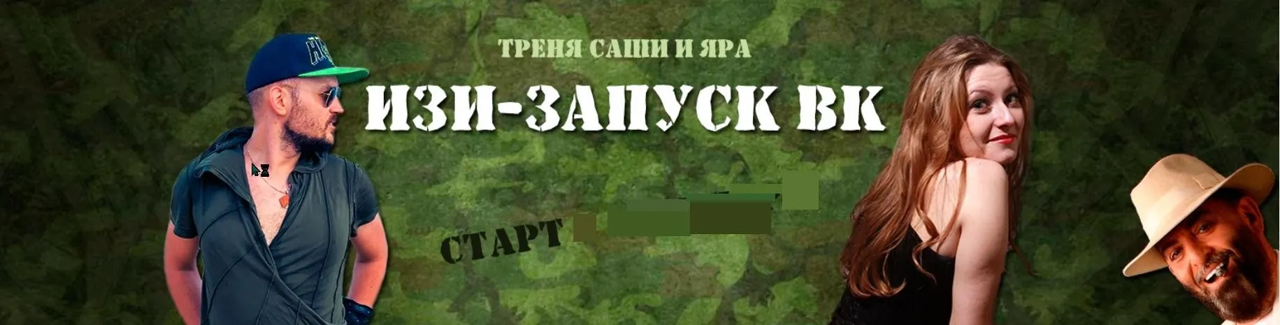 Изи запуск Вконтакте (Ярослав Федорюк, Александра Плотникова)