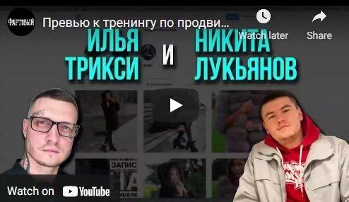 Клиенты из таргета в Instagram (Илья Трикси, Никита Лукьянов)