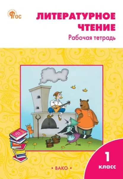 Литературное чтение. Рабочая тетрадь. 1 класс (Светлана Кутявина)