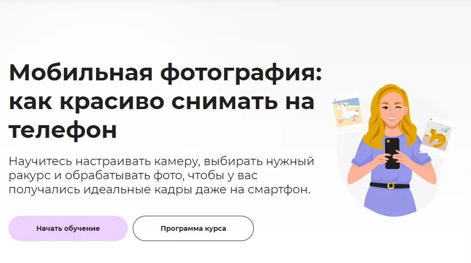 Мобильная фотография: как красиво снимать на телефон 2023 (Светлана Ерыгина)