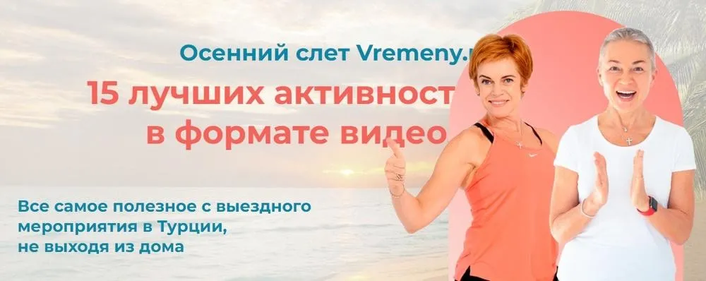 Осенний слет Vremeny.net 2022. Тариф 15 видеозаписей (Татьяна Анохина, Елена Пятибрат)
