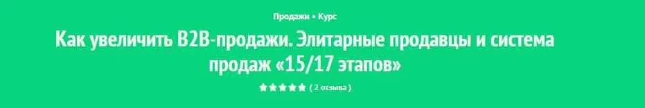 Полная система продаж «15/17 этапов»: элитные продавцы и элитарные продажи (Андрей Левченко)