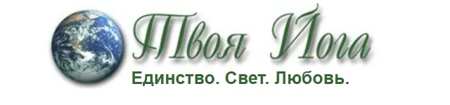 [Твоя Йога] Освобождение от матрицы (Сергей Веретенников)
