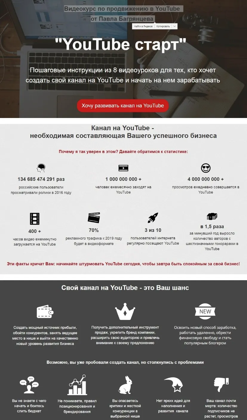 YouTube старт. Видеокурс по продвижению в YouTube (Павел Багрянцев)
