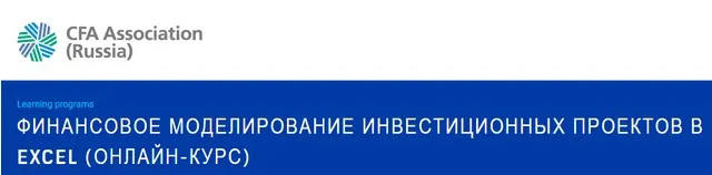[Альт-Инвест] Финансовое моделирование инвестиционных проектов в Excel