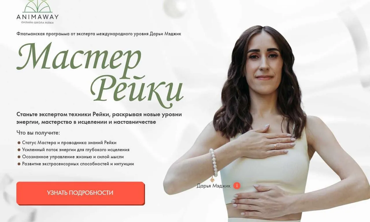 [Animaway] Мастер рейки (Дарья Мэджик)