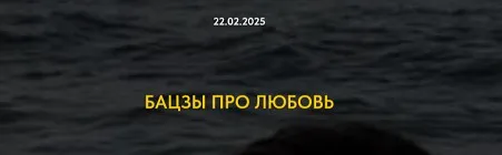Бацзы про любовь (Оксана Дружченко)