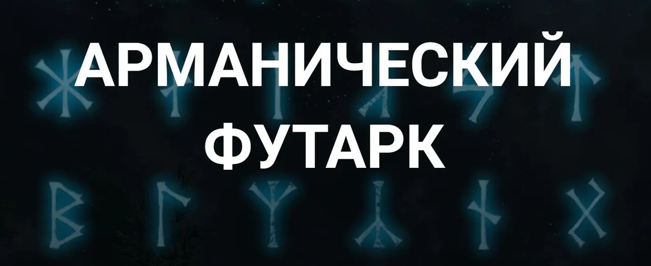 [Касталия] Арманический футарк. Вводная лекция (Григорий Зайцев)