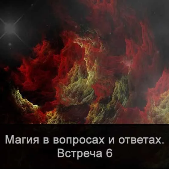 Магия в вопросах и ответах. Встреча 6 (Ксения Меньшикова)