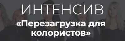 Перезагрузка для колористов (Алеся Теперикова)