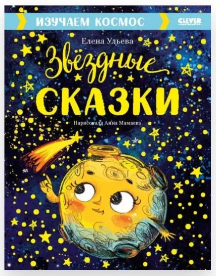Звёздные сказки. Изучаем космос (Елена Ульева)