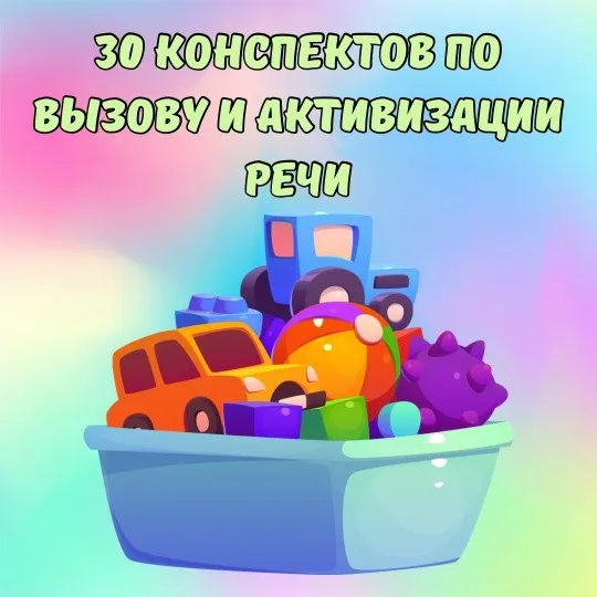 30 конспектов для вызова и активизации речи (Екатерина Полякова)